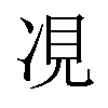 𫝎汉字