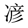 𫝏汉字