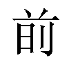 𫝐汉字