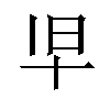 𫝒汉字