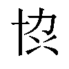 𫝓汉字