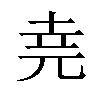 𫝔汉字