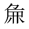 𫝖汉字