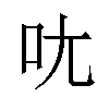 𫝘汉字