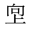 𫝙汉字