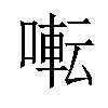 𫝚汉字