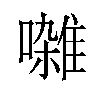 𫝜汉字