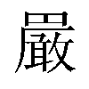 𫝝汉字