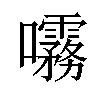 𫝞汉字