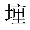 𫝟汉字