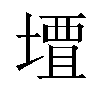 𫝠汉字