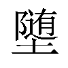 𫝡汉字