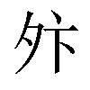 𫝢汉字