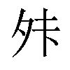 𫝣汉字