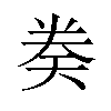 𫝤汉字