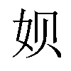 𫝦汉字