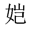 𫝧汉字