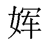 𫝨汉字