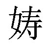 𫝩汉字