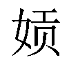 𫝪汉字