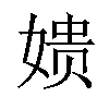 𫝬汉字