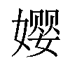 𫝭汉字