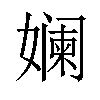 𫝮汉字