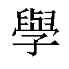 𫝯汉字