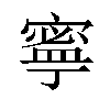 𫝱汉字