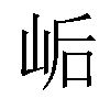 𫝴汉字