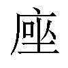 𫝶汉字