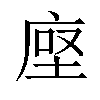 𫝷汉字