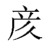 𫝸汉字