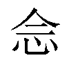 𫝹汉字