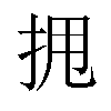 𫝺汉字