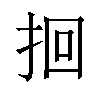 𫝻汉字