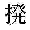 𫝼汉字