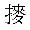 𫝾汉字