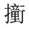 𫝿汉字