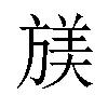 𫞁汉字