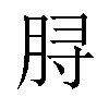 𫞅汉字