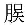 𫞆汉字