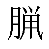 𫞇汉字