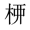 𫞉汉字