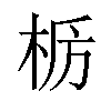 𫞊汉字