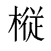 𫞋汉字