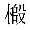 𫞌汉字