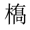 𫞎汉字