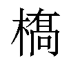 𫞏汉字