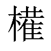 𫞐汉字